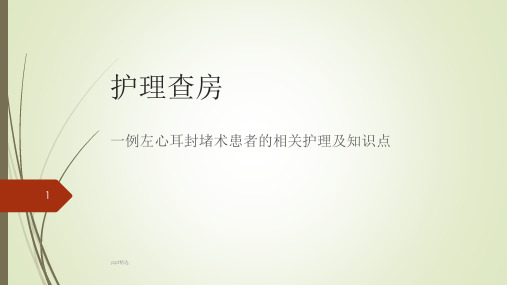 一例左心耳封堵术患者的相关知识点及护理ppt课件