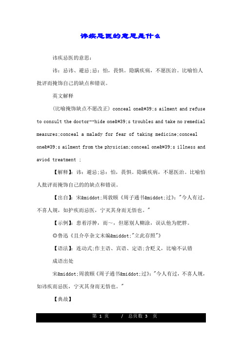讳疾忌医的意思是什么.doc