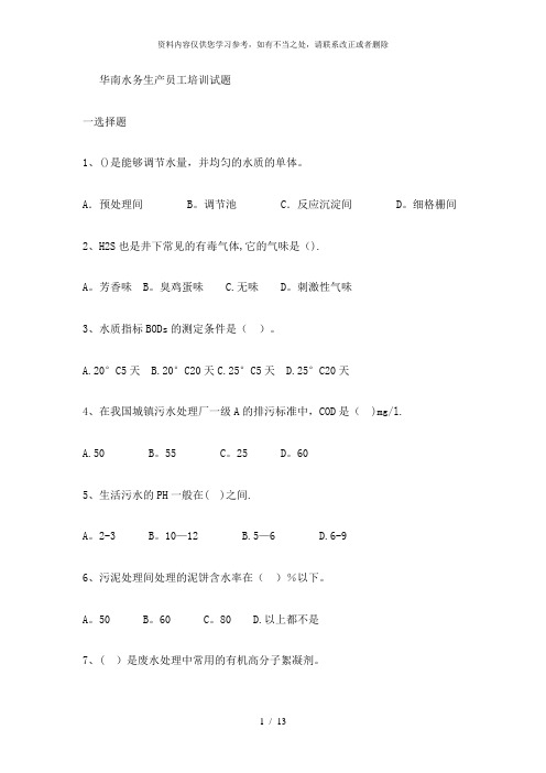 【精品】污水处理工厂生产员工培训试题