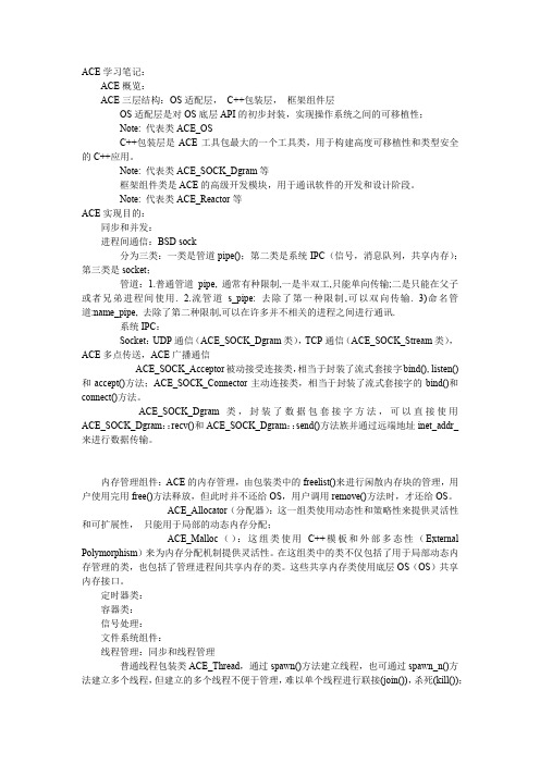 ACE学习笔记