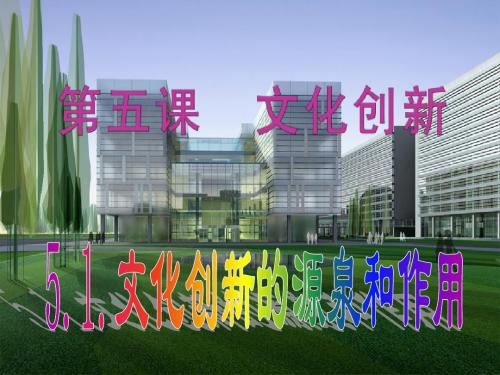 高中思想政治必修3 文化生活 5.1 文化创新的源泉和作用