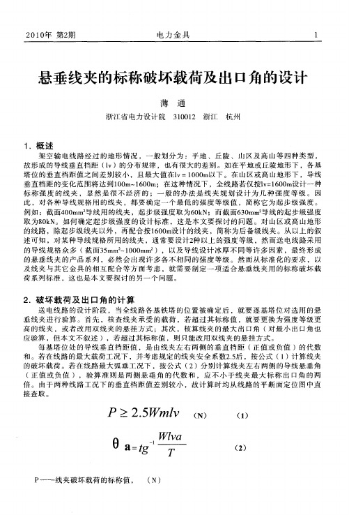 悬垂线夹的标称破坏载荷及出口角的设计