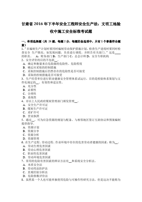 甘肃省2016年下半年安全工程师安全生产法：文明工地验收中施工安全标准考试题