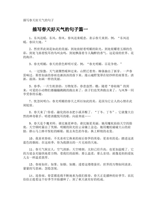 描写春天好天气的句子