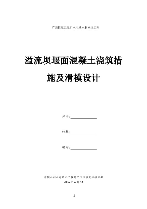 溢流坝堰面混凝土浇筑措施及滑模设计