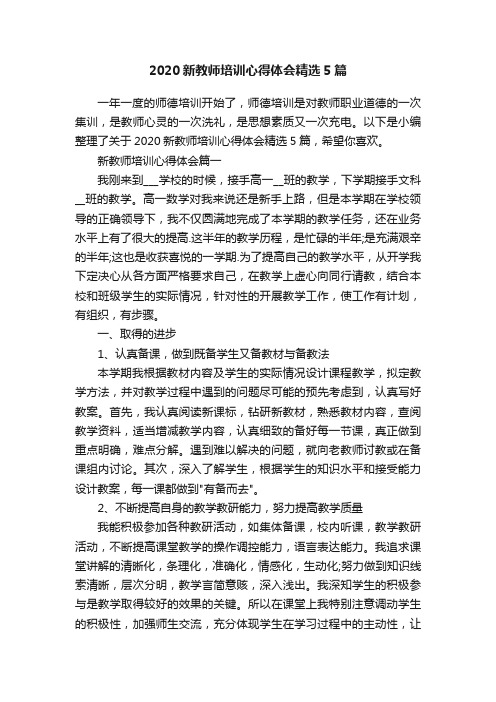 2020新教师培训心得体会精选5篇