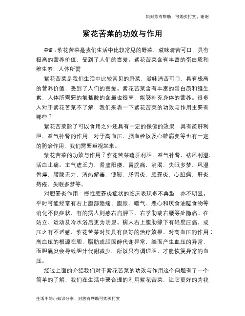 紫花苦菜的功效与作用