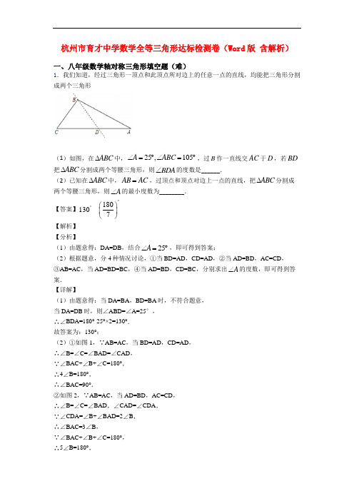杭州市育才中学数学全等三角形达标检测卷(Word版 含解析)