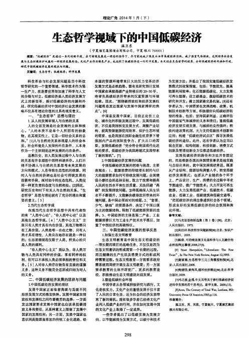 生态哲学视域下的中国低碳经济
