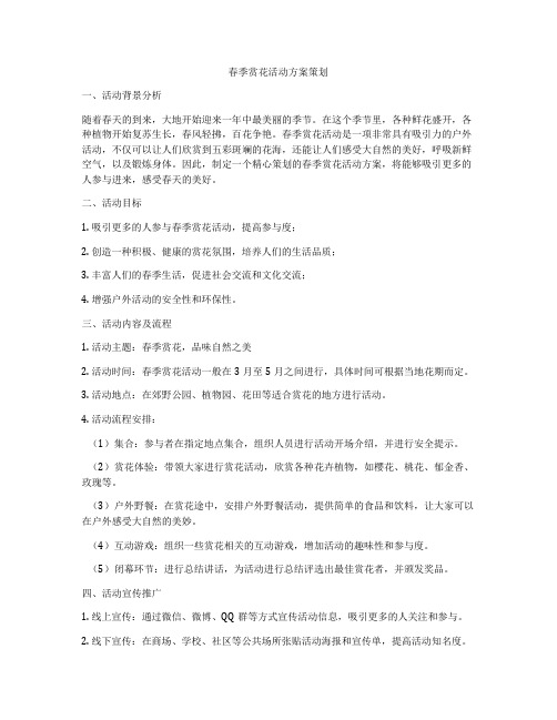 春季赏花活动方案策划