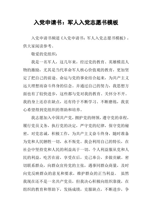 入党申请书：军人入党志愿书模板