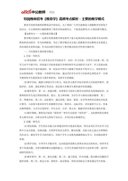 特岗教师招考《教育学》高频考点解析：主要的教学模式