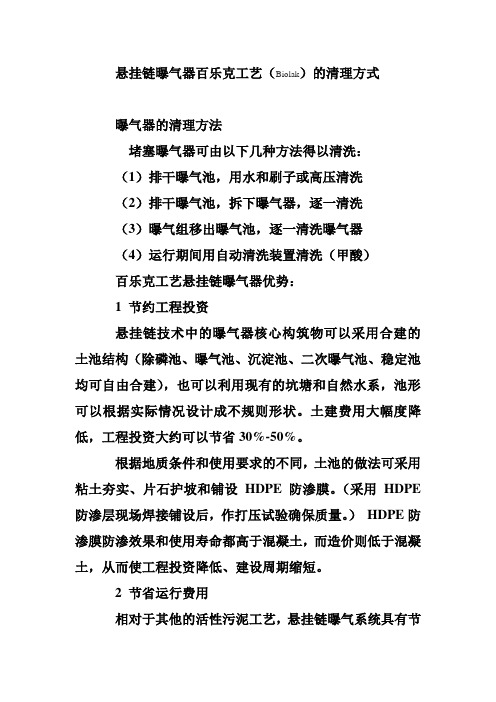 悬挂链曝气器百乐克工艺(Biolak)的清理方式 石家庄佳升环保科技