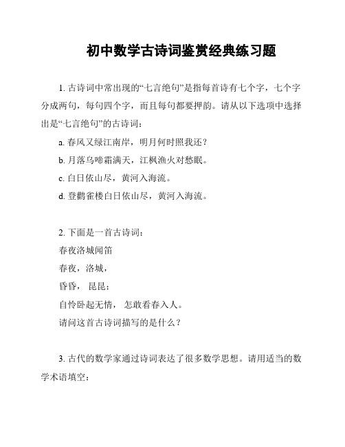 初中数学古诗词鉴赏经典练习题