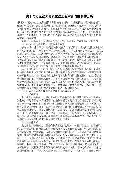 关于电力企业大修及技改工程审计与控制的分析
