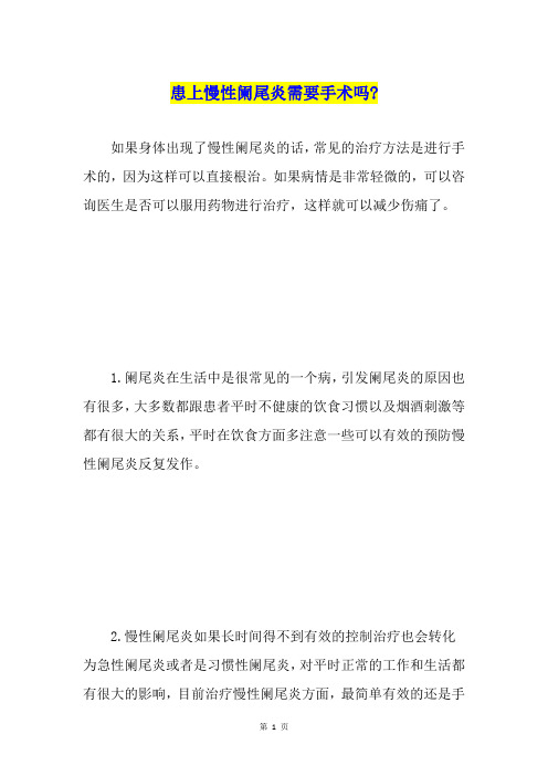 患上慢性阑尾炎需要手术吗-