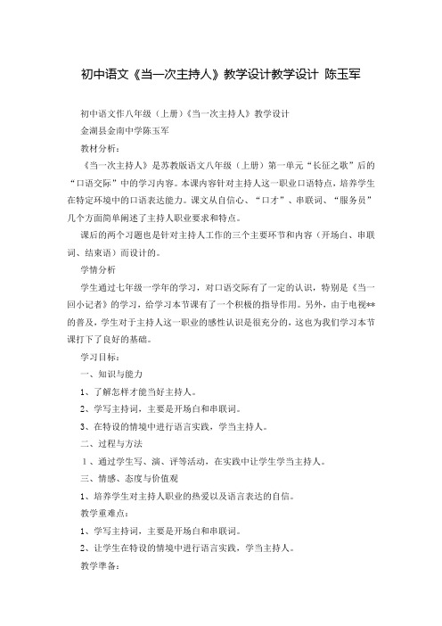 初中语文《当一次主持人》教学设计教学设计 陈玉军
