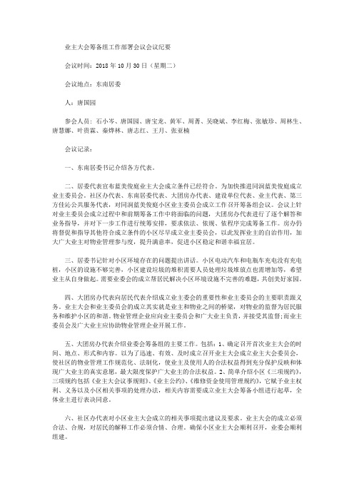 最新业主大会筹备组工作部署会议会议纪要