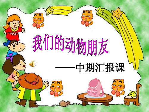 4.关爱身边的动植物 (2)