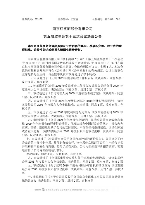 红 宝 丽：第五届监事会第十三次会议决议公告 2010-02-27