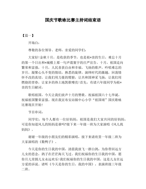 【主持词范文】国庆节歌咏比赛主持词结束语