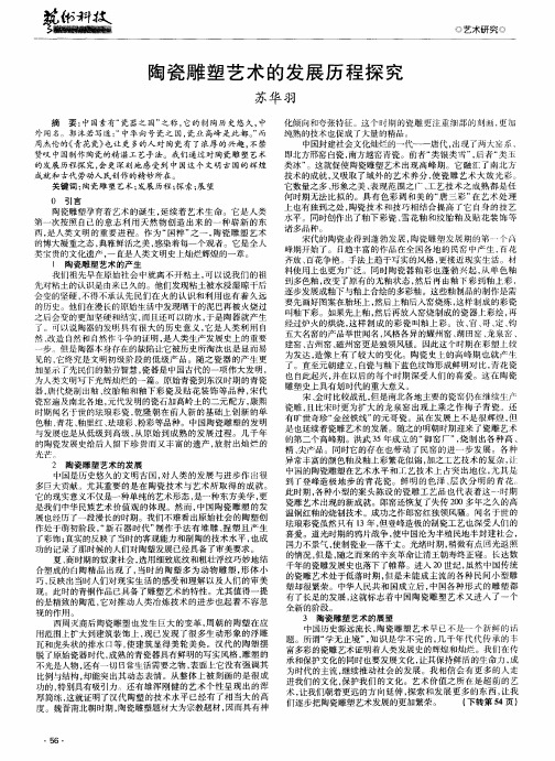 陶瓷雕塑艺术的发展历程探究