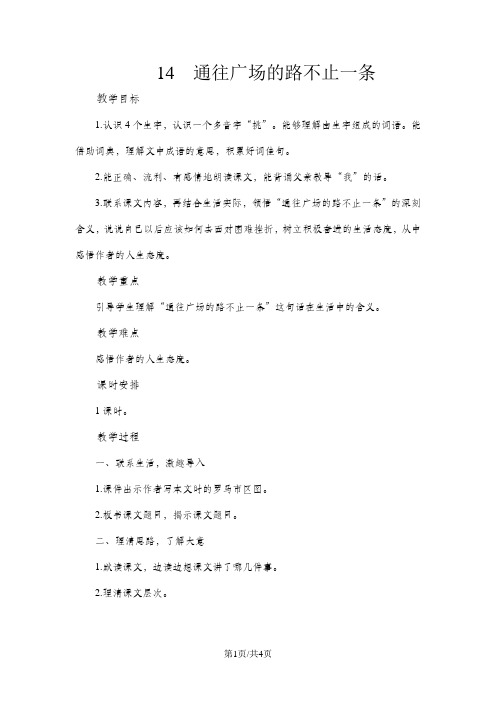五年级上语文教案14通往广场的路不止一条 人教新课标