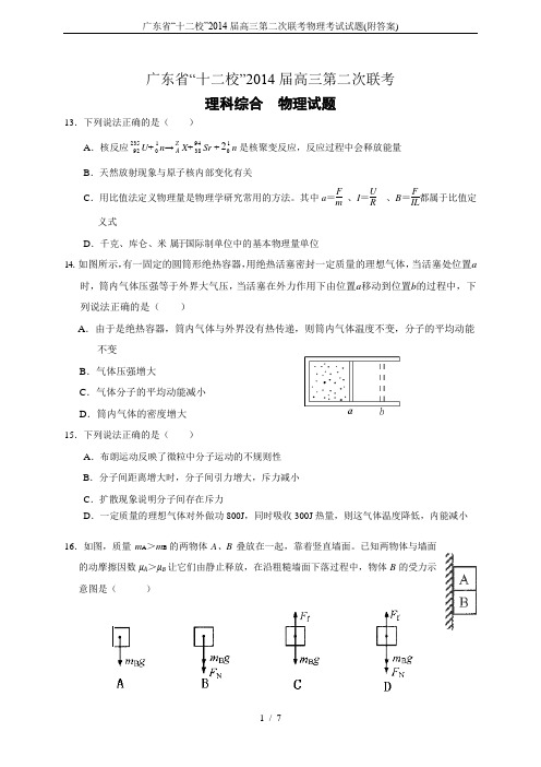 广东省“十二校”2014届高三第二次联考物理考试试题(附答案)