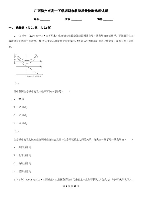 广西柳州市高一下学期期末教学质量检测地理试题