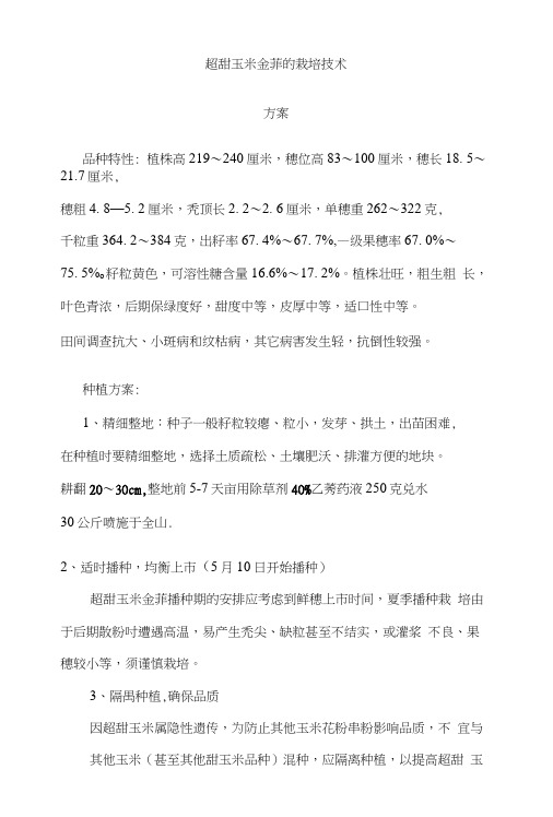 超甜玉米金菲的栽培技术.doc