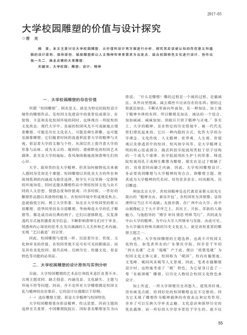 大学校园雕塑的价值与设计探究