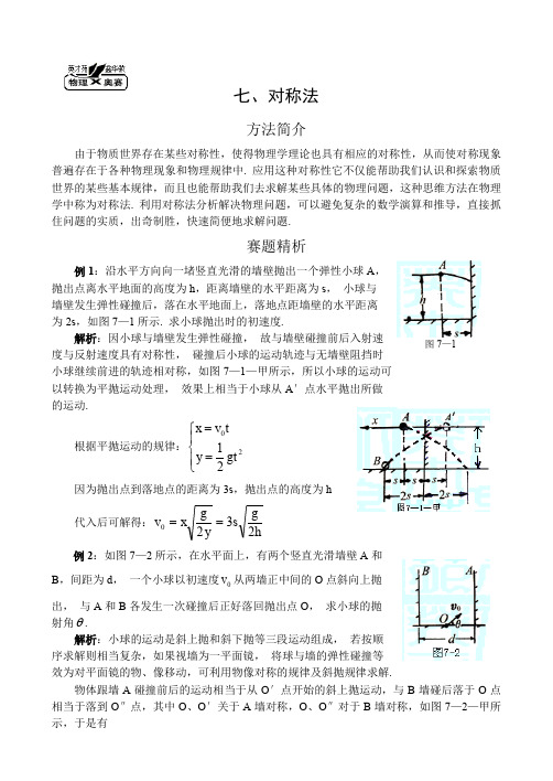 人教版高中物理全套教案和导学案7.对称法