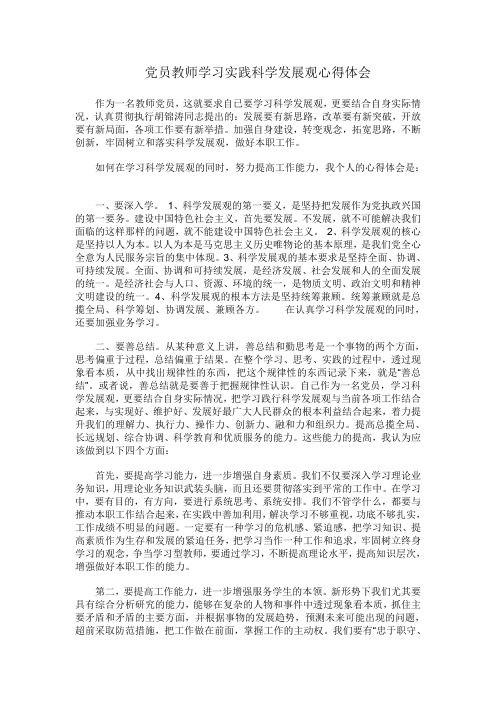 党员教师学习实践科学发展观心得体会
