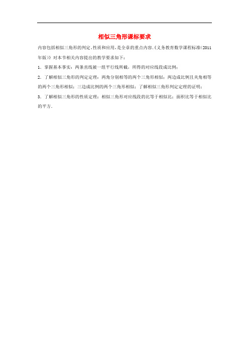 九年级数学上册第四章图形的相似4探索三角形相似的条件相似三角形课标要求素材(新版)北师大版