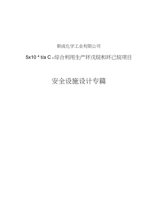 年产5万吨C5综合利用制环戊烷及环己烷项目安全设计专篇终
