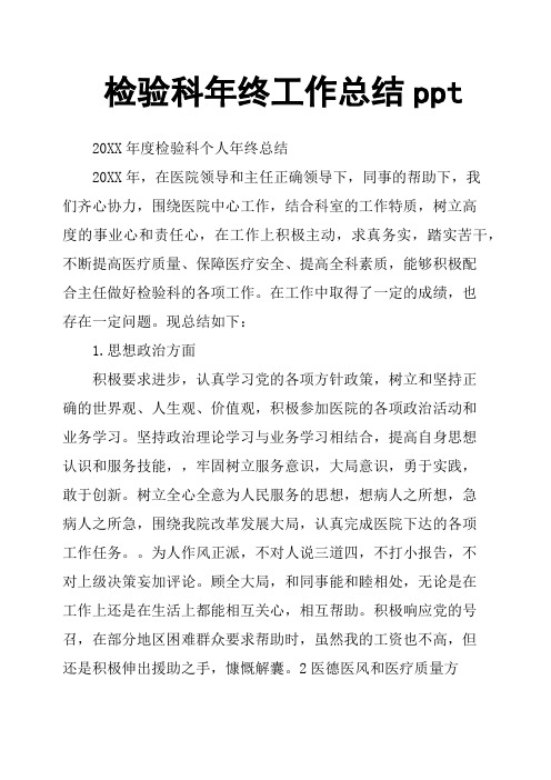 检验科年终工作总结ppt