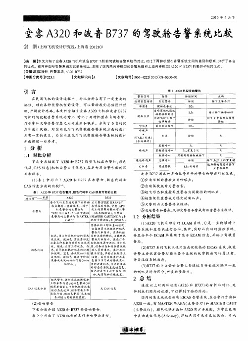 空客A320和波音B737的驾驶舱告警系统比较