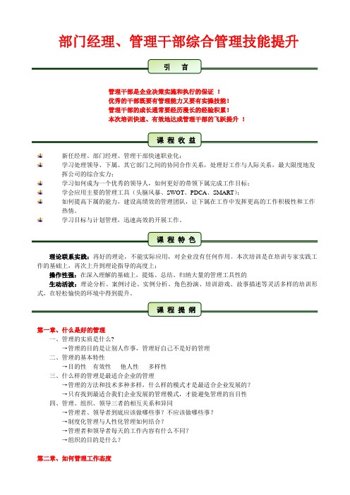 部门经理、管理干部综合管理技能提升
