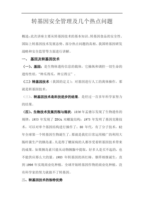 转基因安全管理及几个热点问题要点