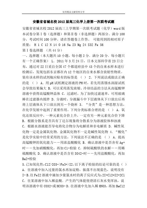 安徽省省城名校2012届高三化学上册第一次联考试题