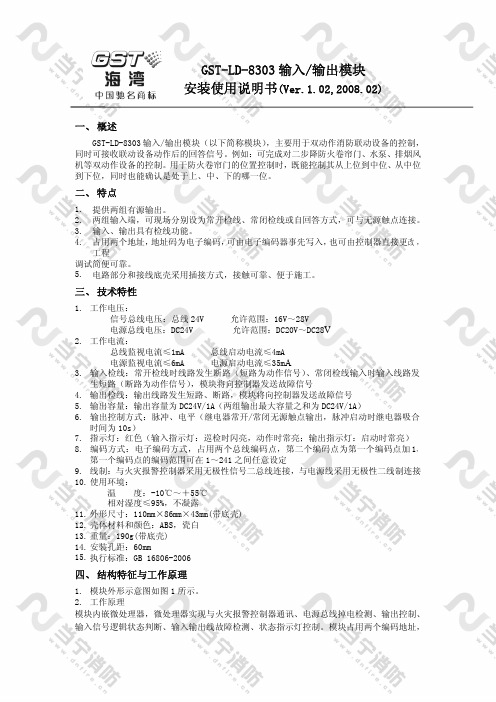海湾消防GST-LD-8303输入-输出模块安装说明书