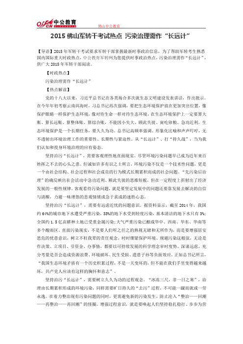 2015佛山军转干考试热点 污染治理需作“长远计”