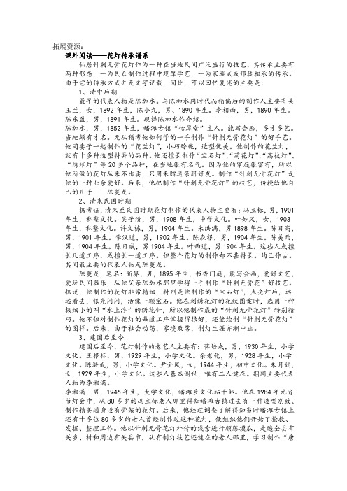 拓展资源： 课外阅读——花灯传承谱系仙居针刺无骨花灯作为一种在