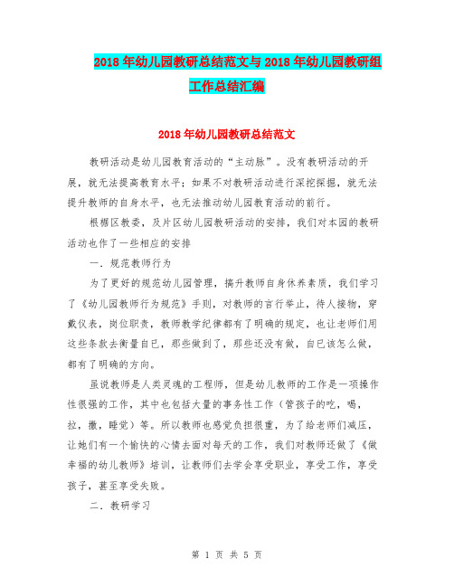 2018年幼儿园教研总结范文与2018年幼儿园教研组工作总结汇编
