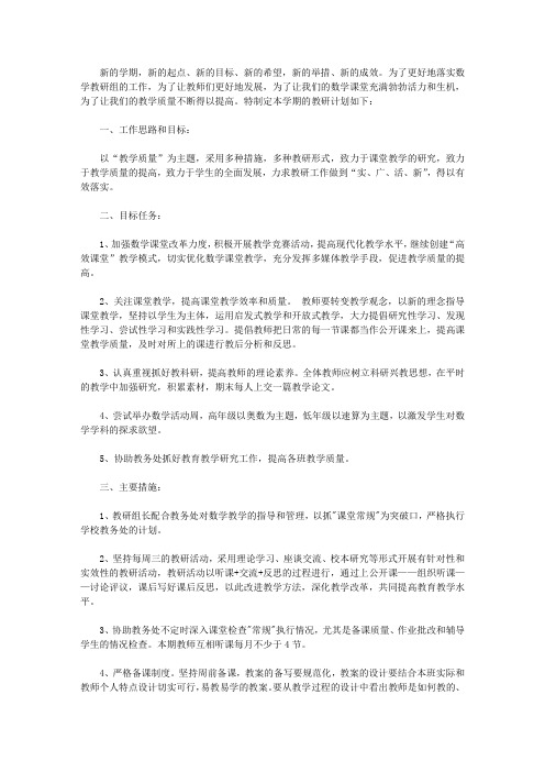 2019学年小学数学教研组工作计划【精选】