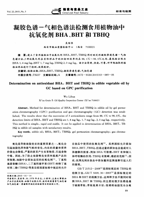 凝胶色谱-气相色谱法检测食用植物油中抗氧化剂BHA、BHT和TBHQ