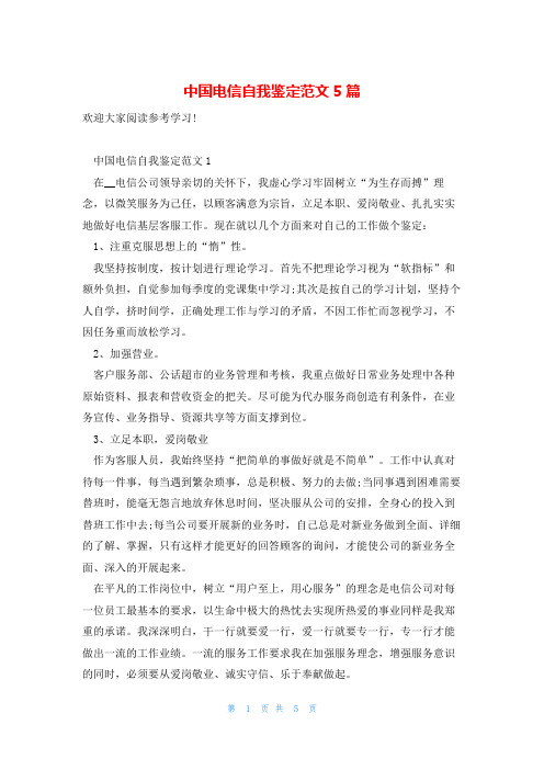 中国电信自我鉴定范文5篇