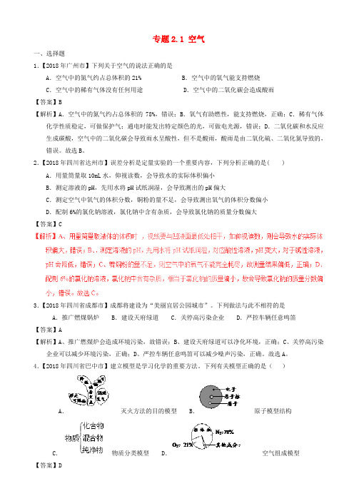2018年中考化学试题分项版解析汇编(第01期)：专题2.1_空气(含解析)