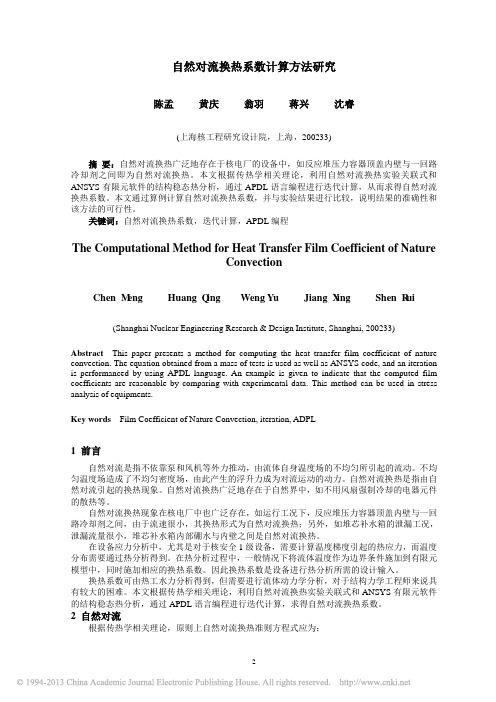 自然对流换热系数计算方法研究_陈孟