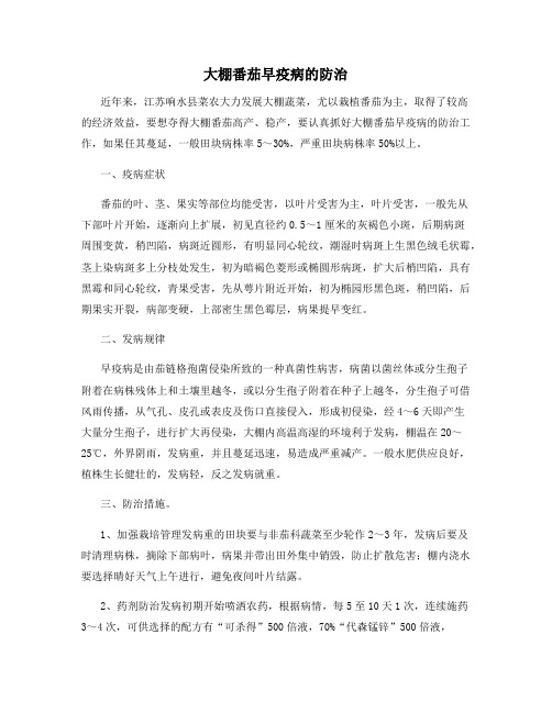 大棚番茄早疫病的防治